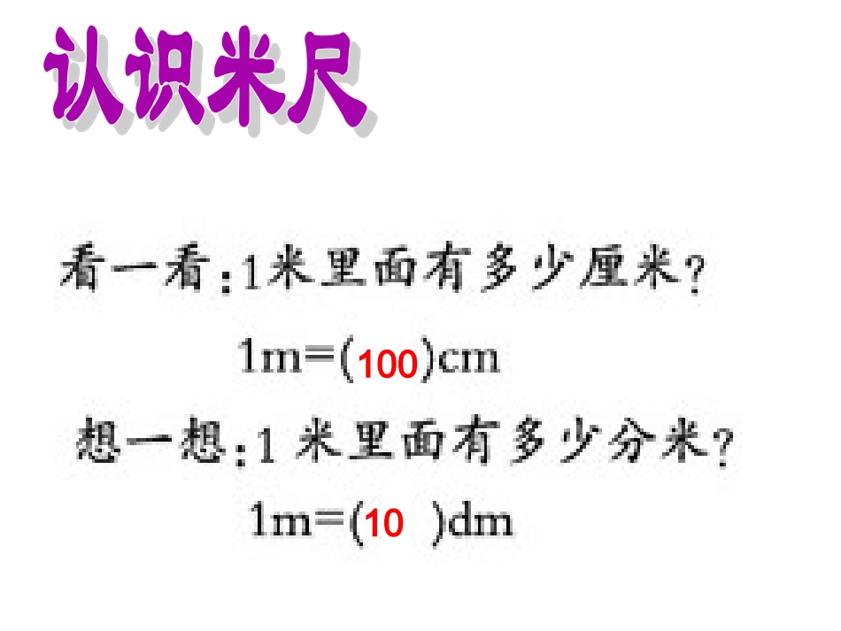 西师大版小学数学二上---用米作单位量长度_第3页