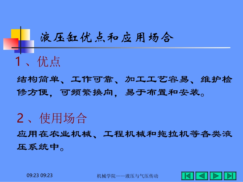 液压与气压传动基础 液压缸_第3页