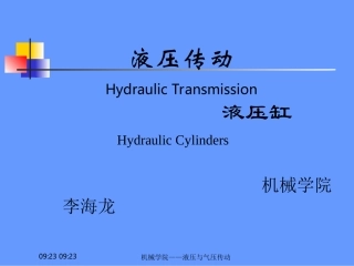 液压与气压传动基础 液压缸