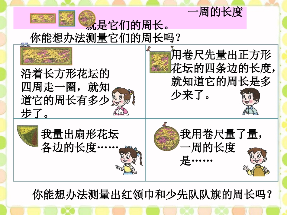 想办法测周长-图形的周长_第2页