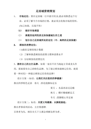 足浴城营销策划方案