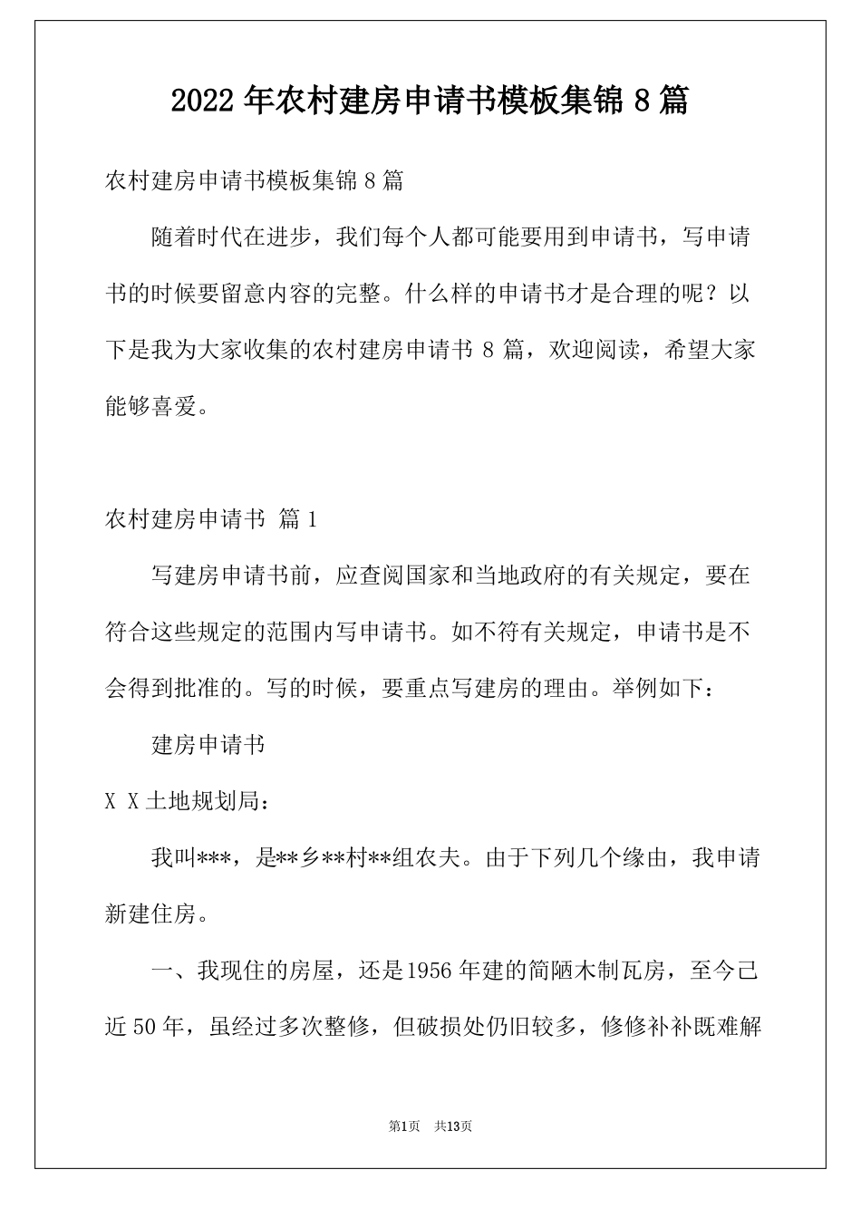 2022年农村建房申请书模板集锦8篇_第1页