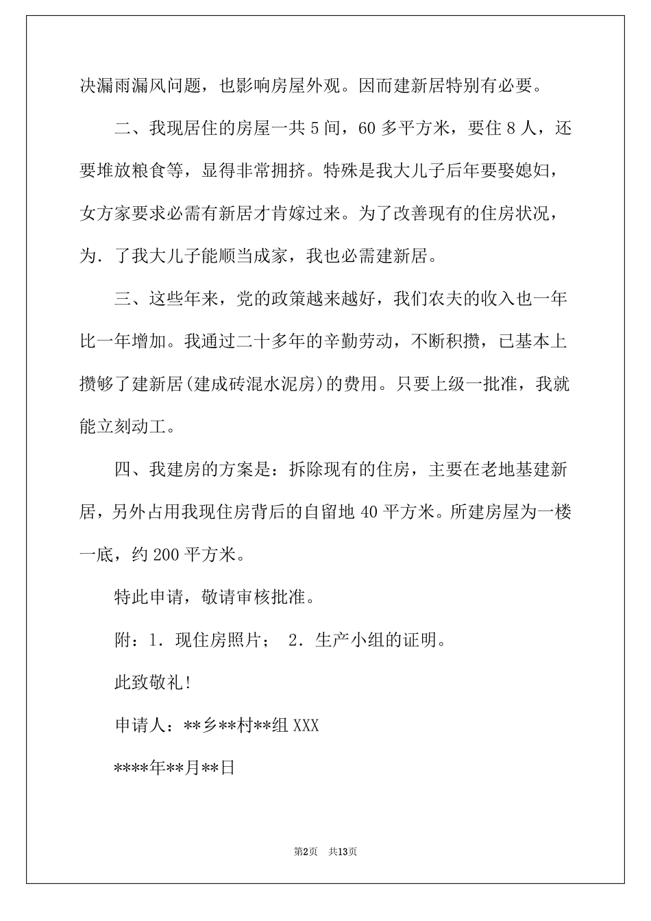 2022年农村建房申请书模板集锦8篇_第2页