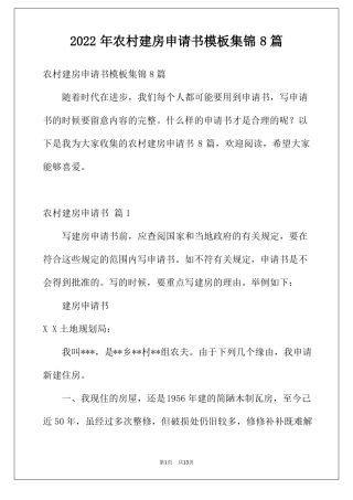 2022年农村建房申请书模板集锦8篇