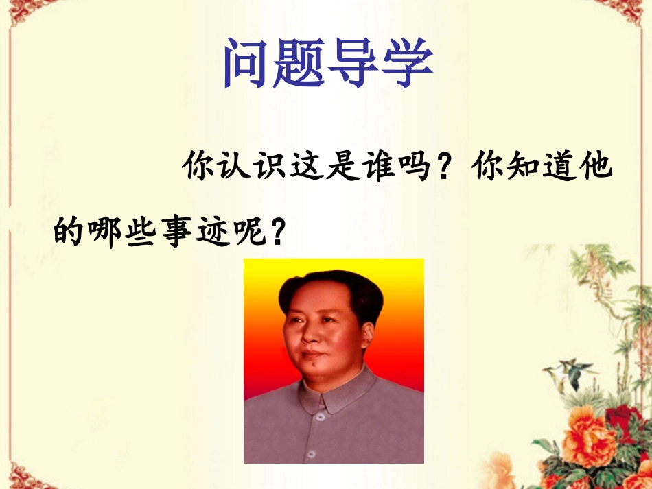 《吃水不忘挖井人》课件2_第2页