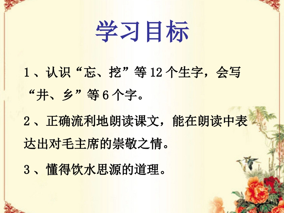 《吃水不忘挖井人》课件2_第3页