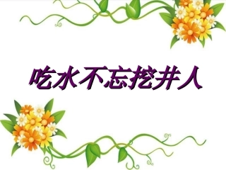 《吃水不忘挖井人》课件2