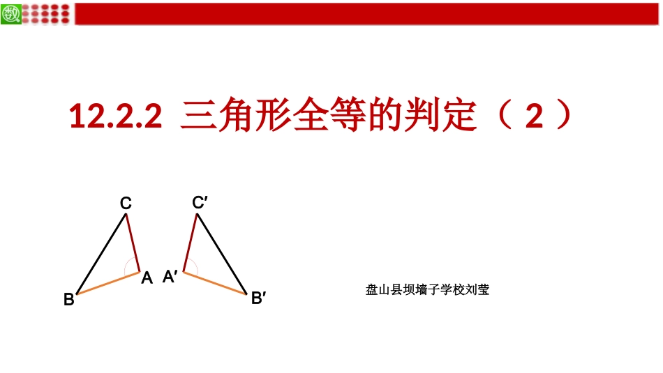 12.2.2三角形全等的判定SAS.2.2三角形全等的判定SAS_第1页