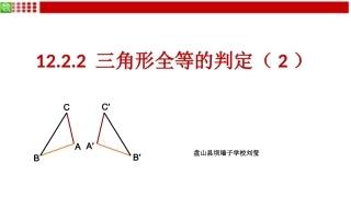 12.2.2三角形全等的判定SAS.2.2三角形全等的判定SAS