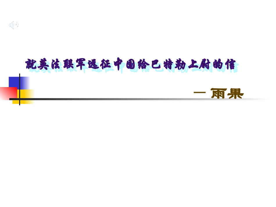 英法联军远征中国_第1页