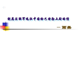 英法联军远征中国