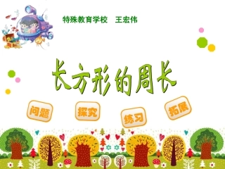 长方形的周长