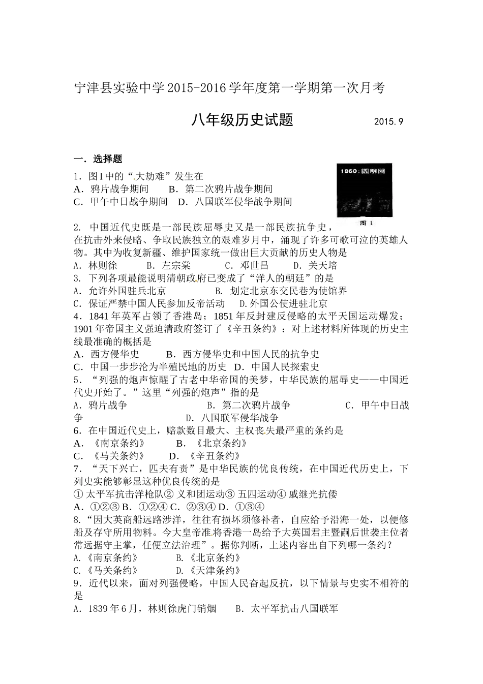 宁津实验中学2015-2016学年八年级9月月考历史试卷及答案_第1页