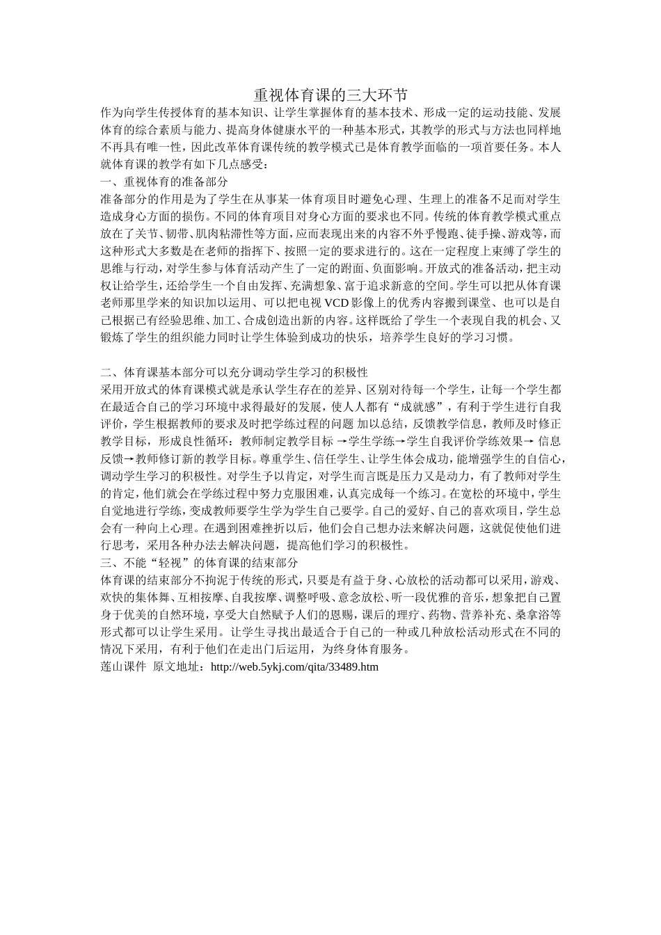 重视体育课的三大环节_第1页