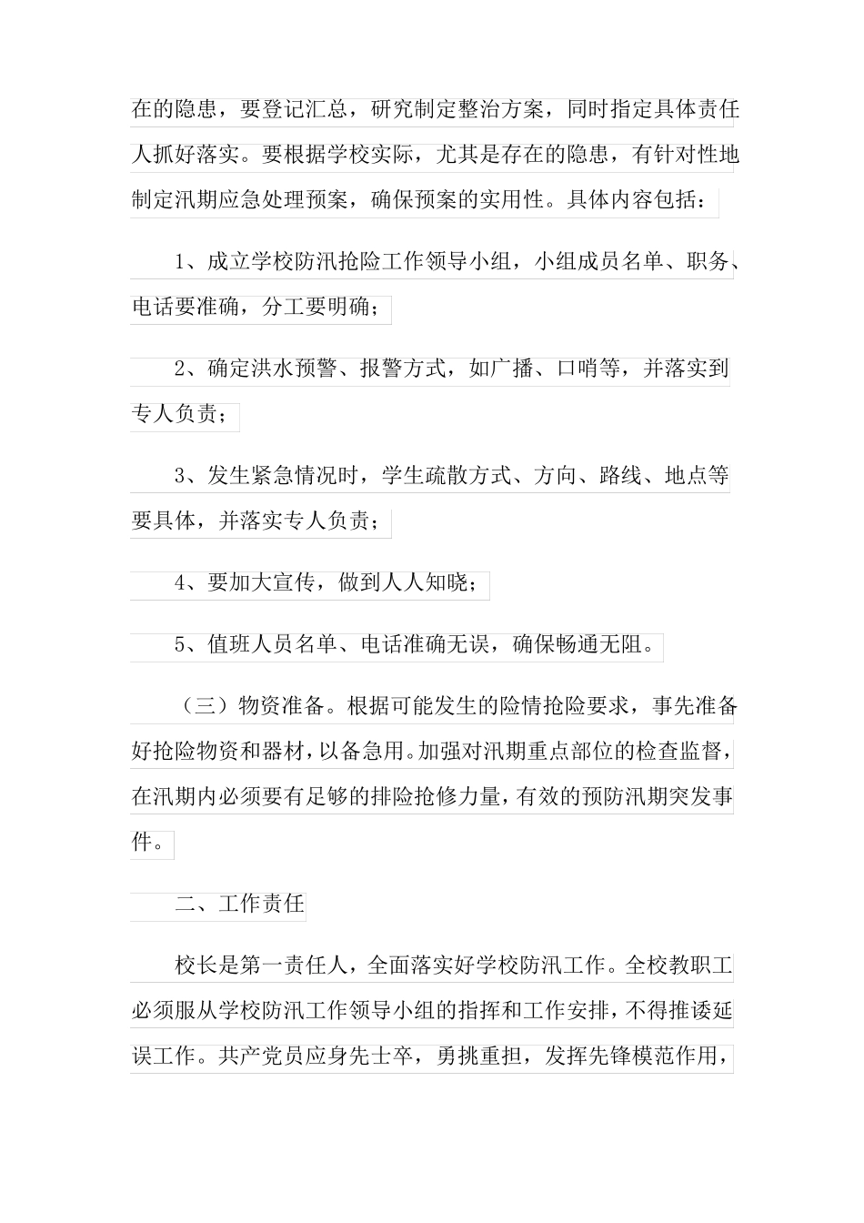 2022年汛期安全应急预案_第2页