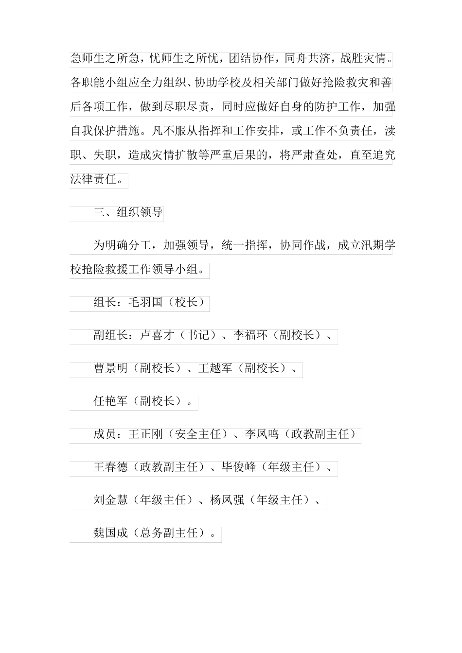 2022年汛期安全应急预案_第3页