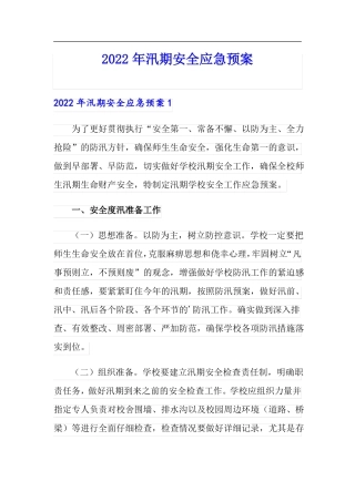 2022年汛期安全应急预案