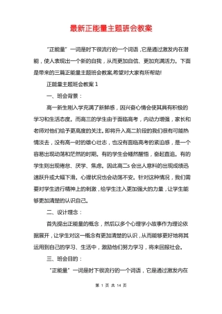 最新正能量主题班会教案