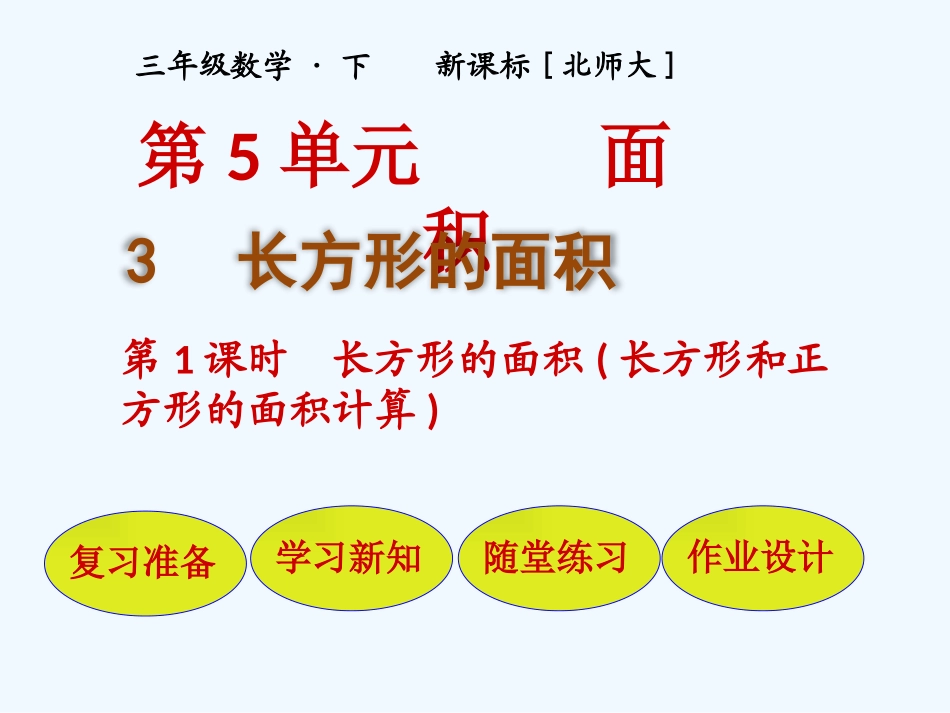 小学数学北师大2011课标版三年级长方形的面积(长方形和正方形的面积计算)_第1页