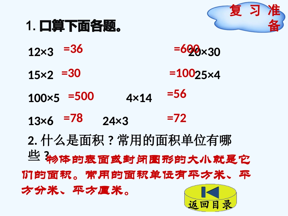 小学数学北师大2011课标版三年级长方形的面积(长方形和正方形的面积计算)_第2页
