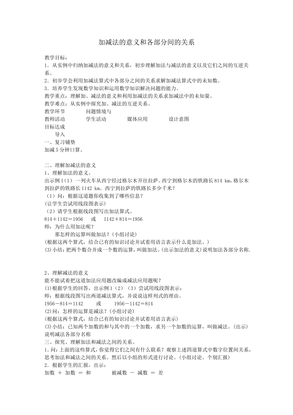 小学数学2011版本小学四年级加减法的意义和各部分间的关系教案_第1页