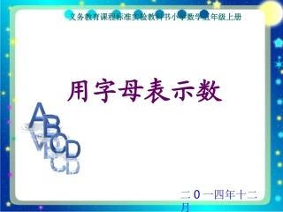 优质课用字母表示数