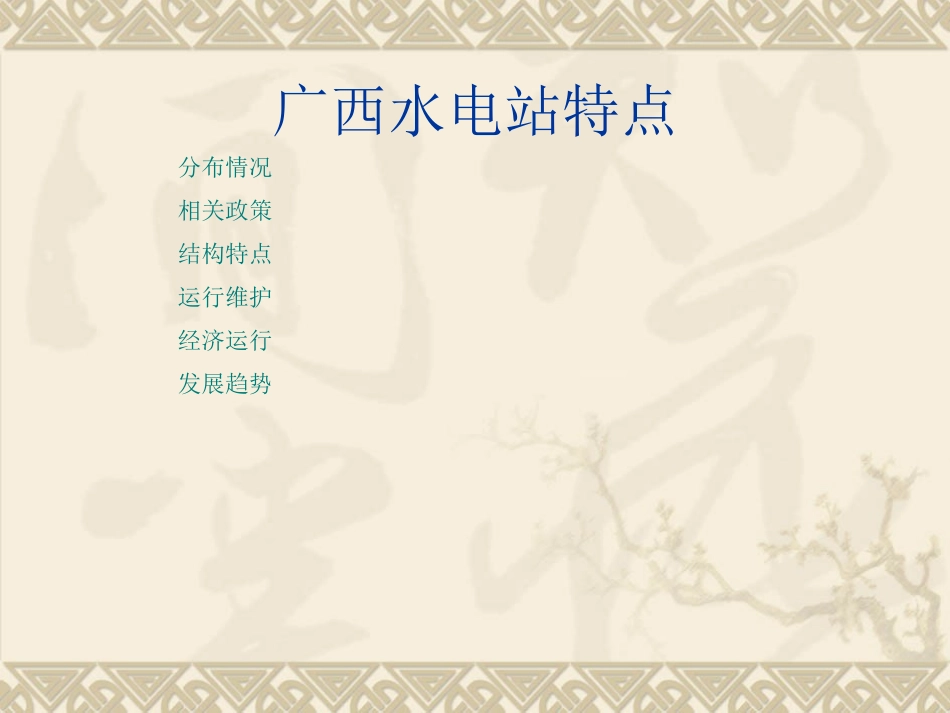广西水电站特点介_第2页