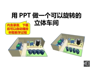 用PPT画车间立体图的教学