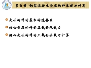 钢筋混凝土受压构件承载力计算