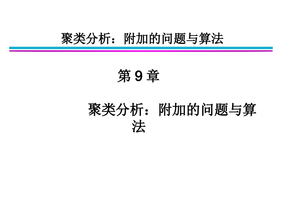 数据挖掘导论完整版中文PPT_第1页