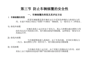 第三节 防止车辆倾覆的安全性