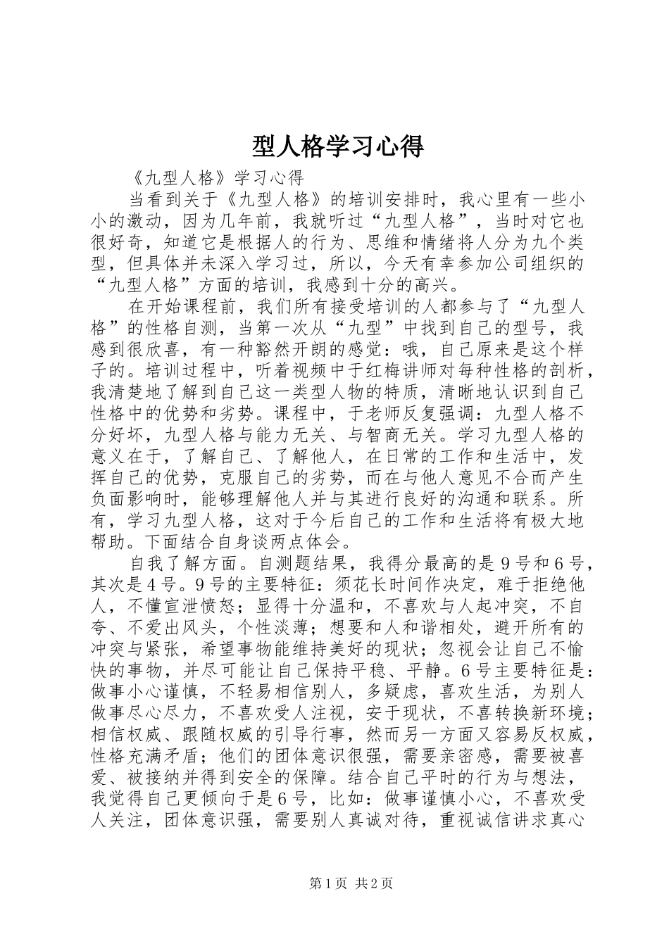 型人格学习心得_第1页