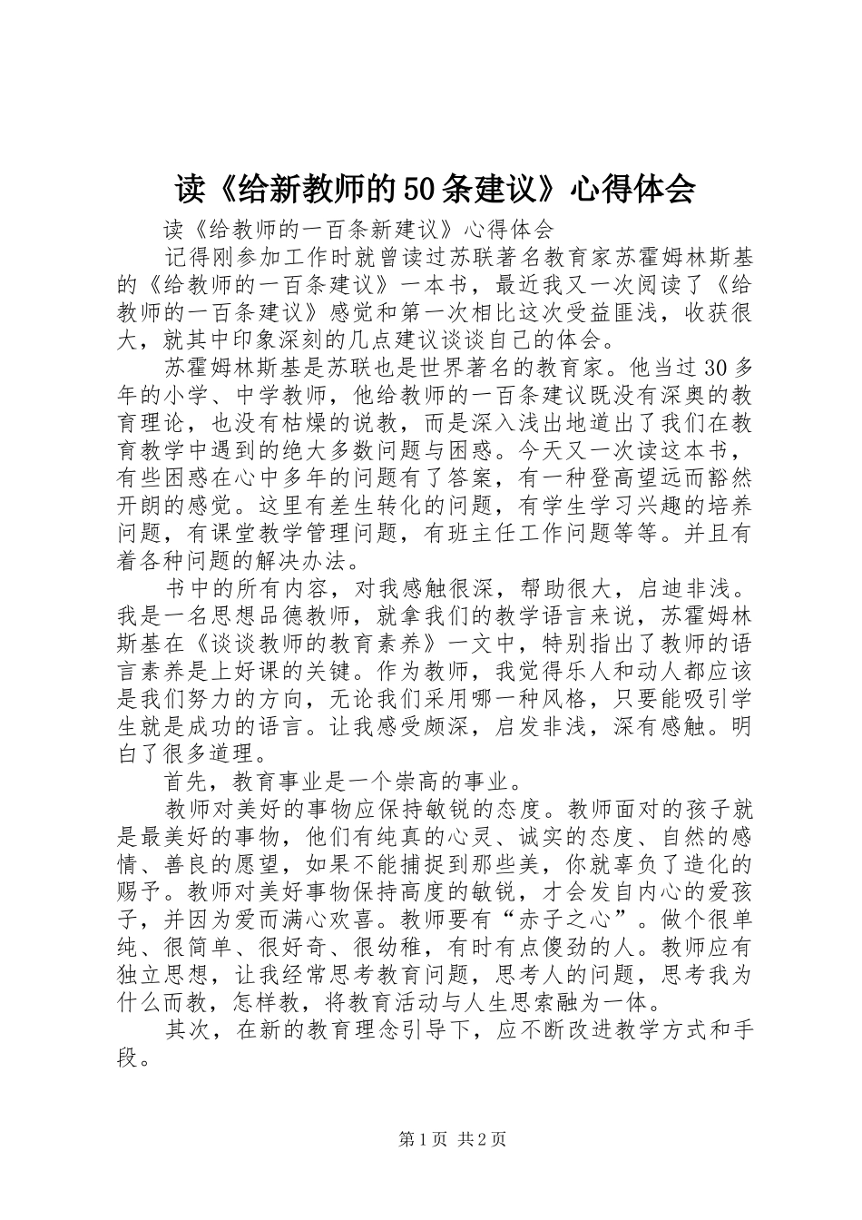 读《给新教师的50条建议》心得体会_第1页