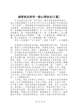 城管执法两学一做心得体会[5篇]