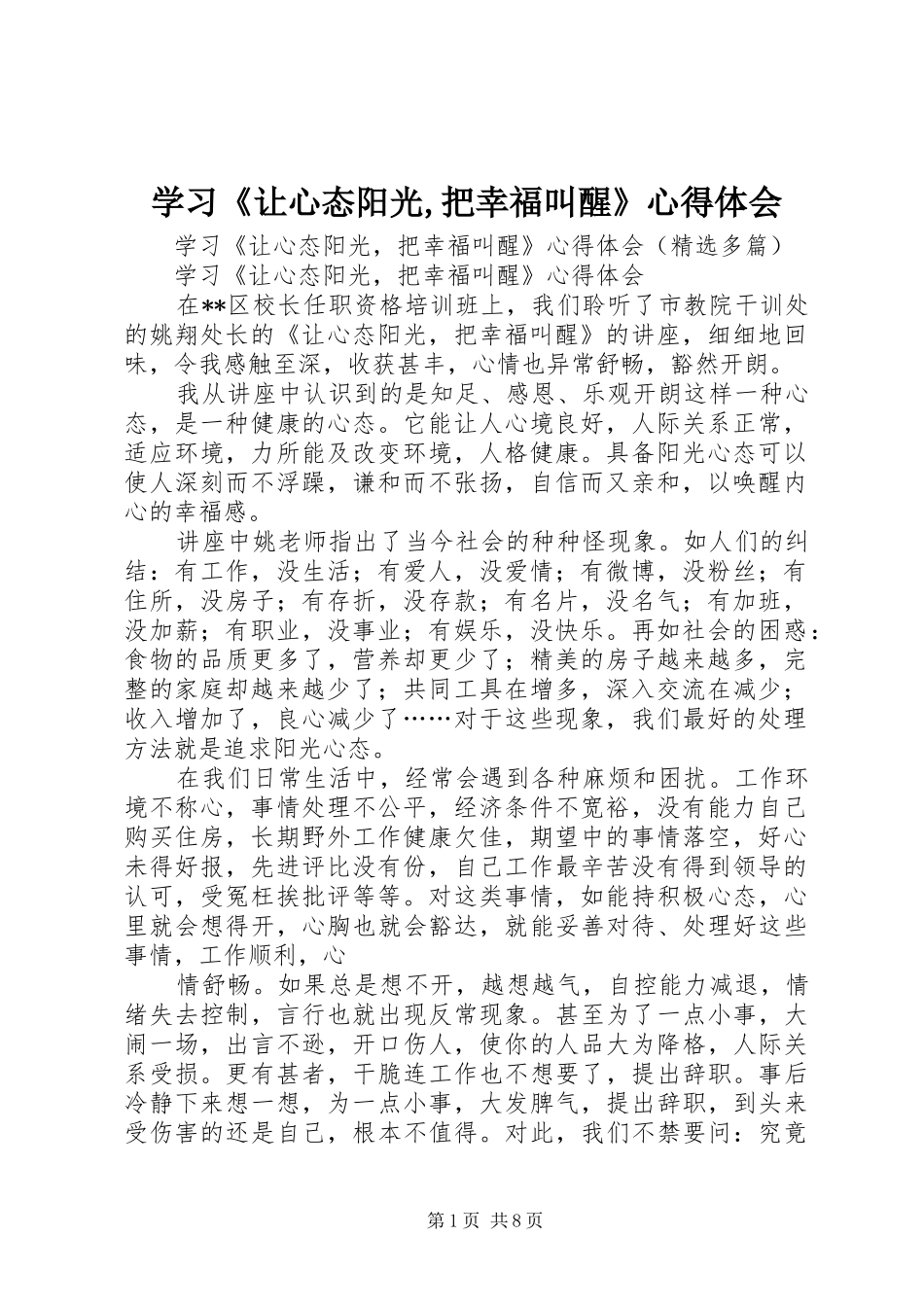 学习《让心态阳光,把幸福叫醒》心得体会_第1页