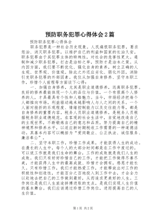 预防职务犯罪心得体会2篇 (5)