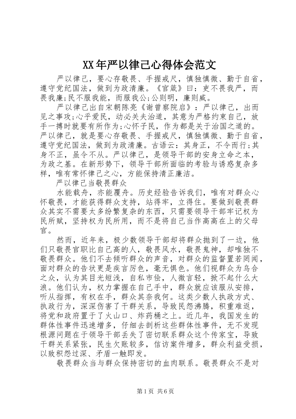 XX年严以律己心得体会范文_第1页