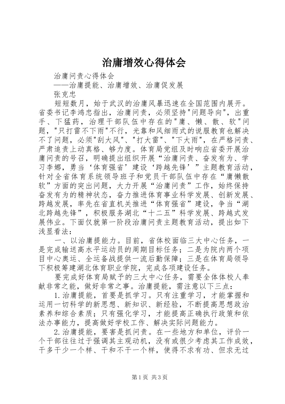 治庸增效心得体会_第1页