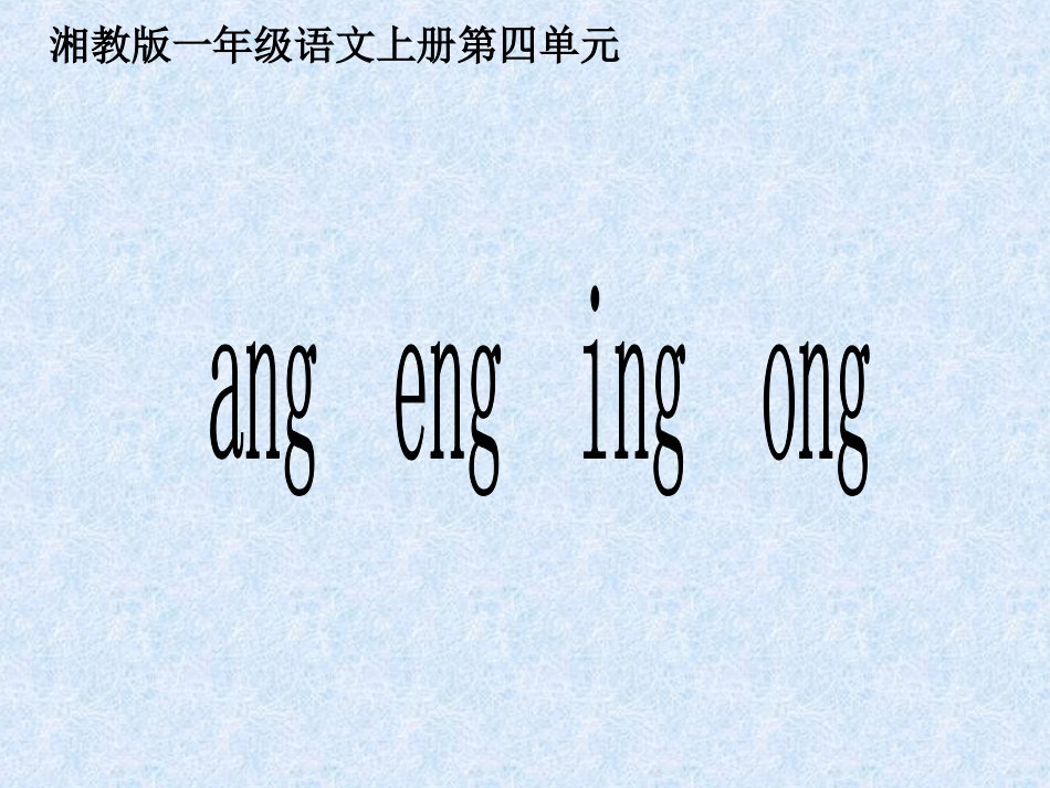 2015春湘教版语文一上《ang-eng-ing-ong》ppt课件5_第1页