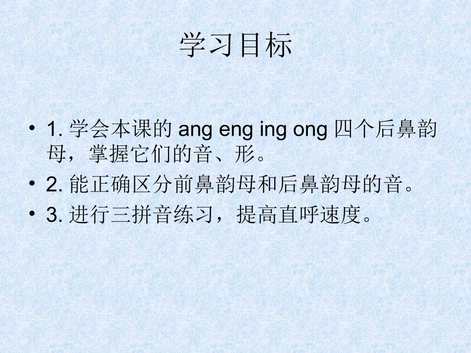 2015春湘教版语文一上《ang-eng-ing-ong》ppt课件5_第2页