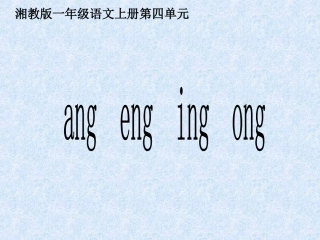 2015春湘教版语文一上《ang-eng-ing-ong》ppt课件5