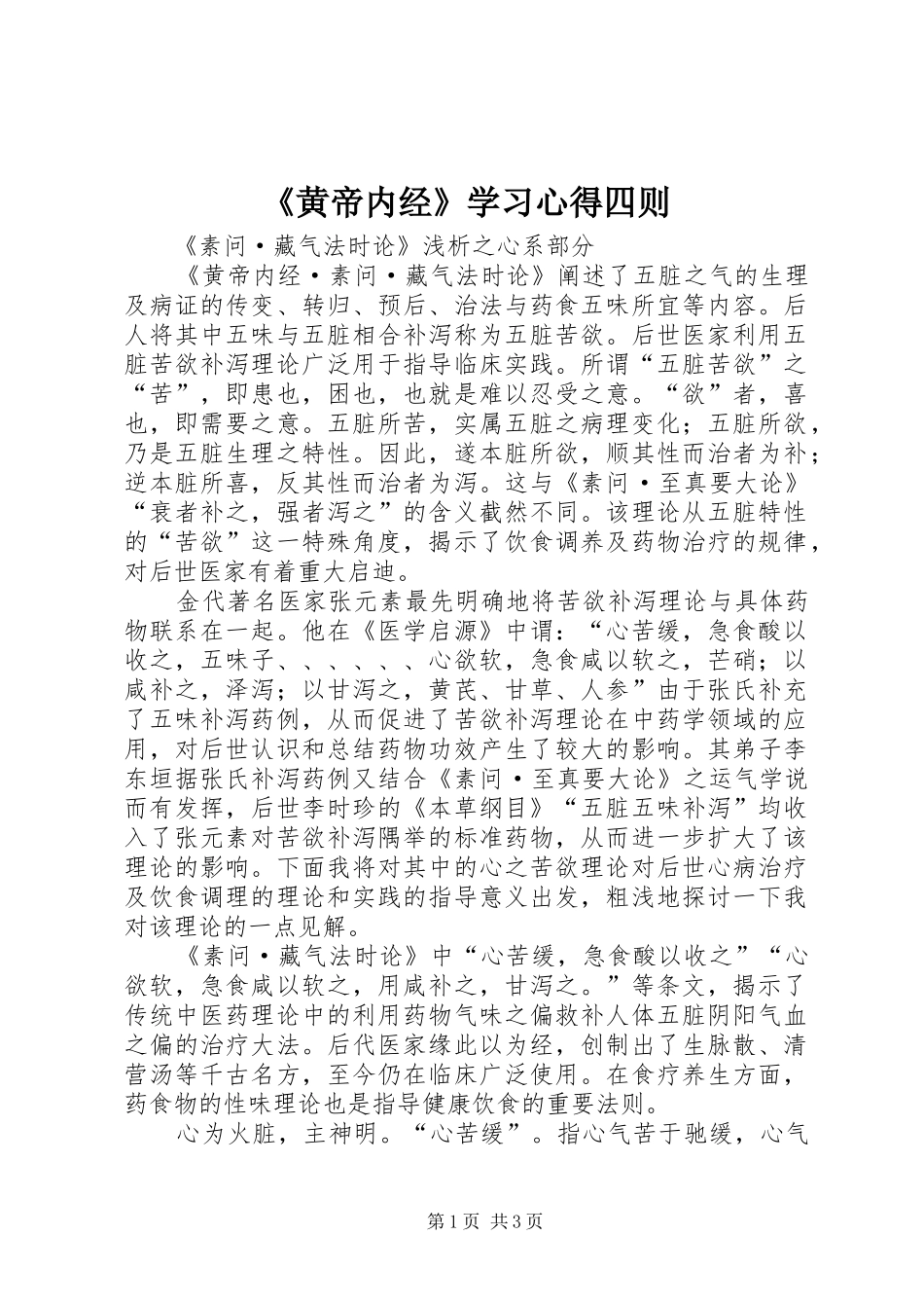 《黄帝内经》学习心得四则_第1页
