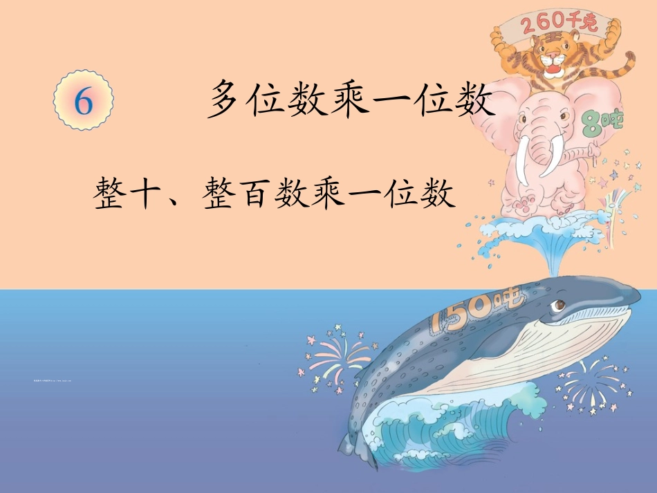 人教2011版小学数学三年级整百数乘一位数_第2页