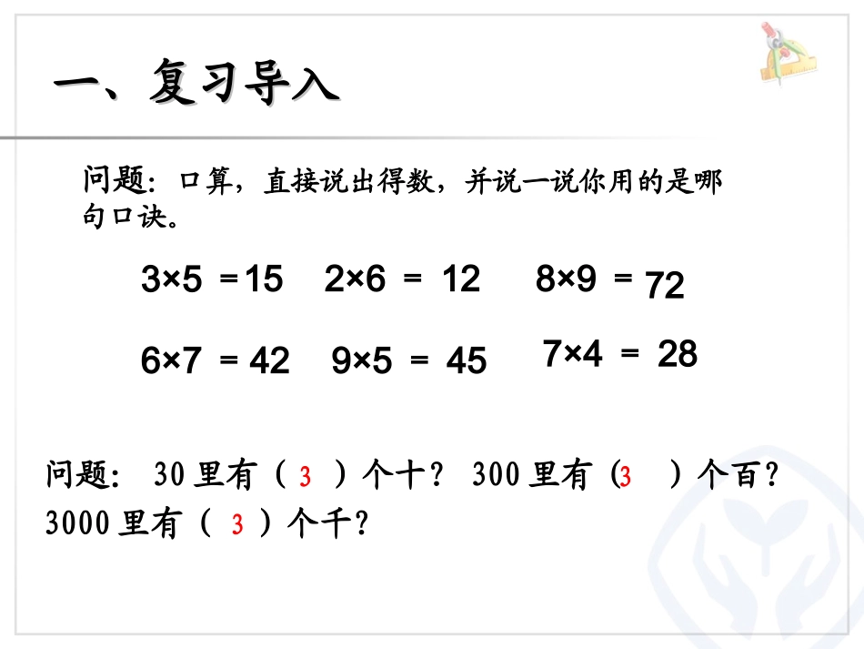 人教2011版小学数学三年级整百数乘一位数_第3页