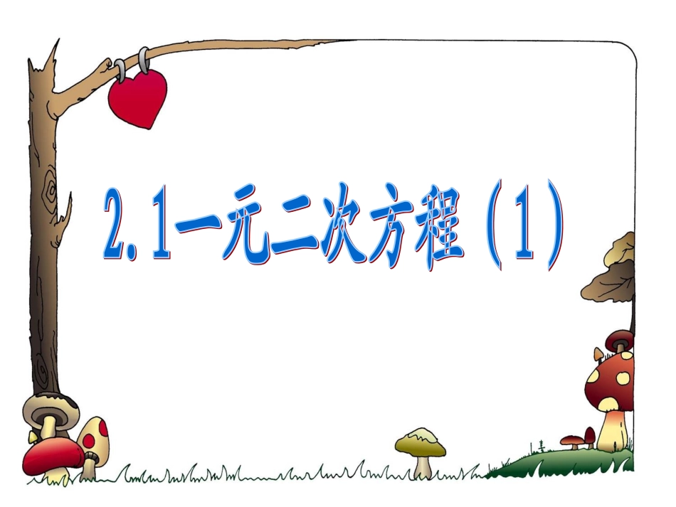 2.1一元二次方程定义9.3_第1页