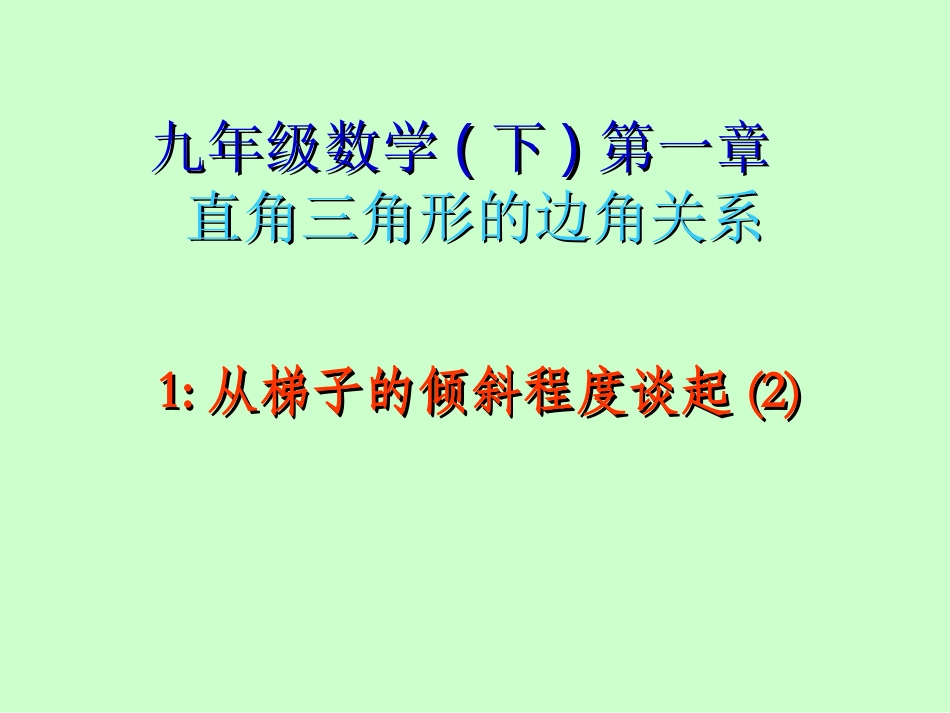 从梯子的倾斜程度谈起(2)_第1页