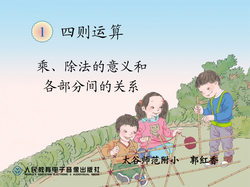 小学数学2011版本小学四年级乘、除法的意义和-各部分间的关系_第1页