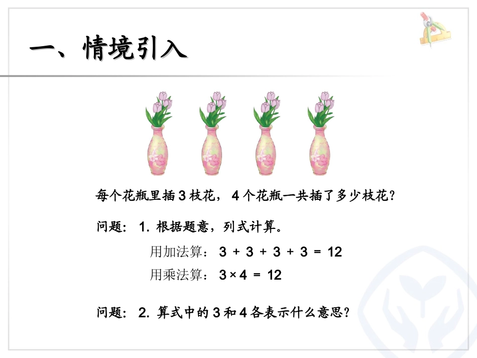 小学数学2011版本小学四年级乘、除法的意义和-各部分间的关系_第2页