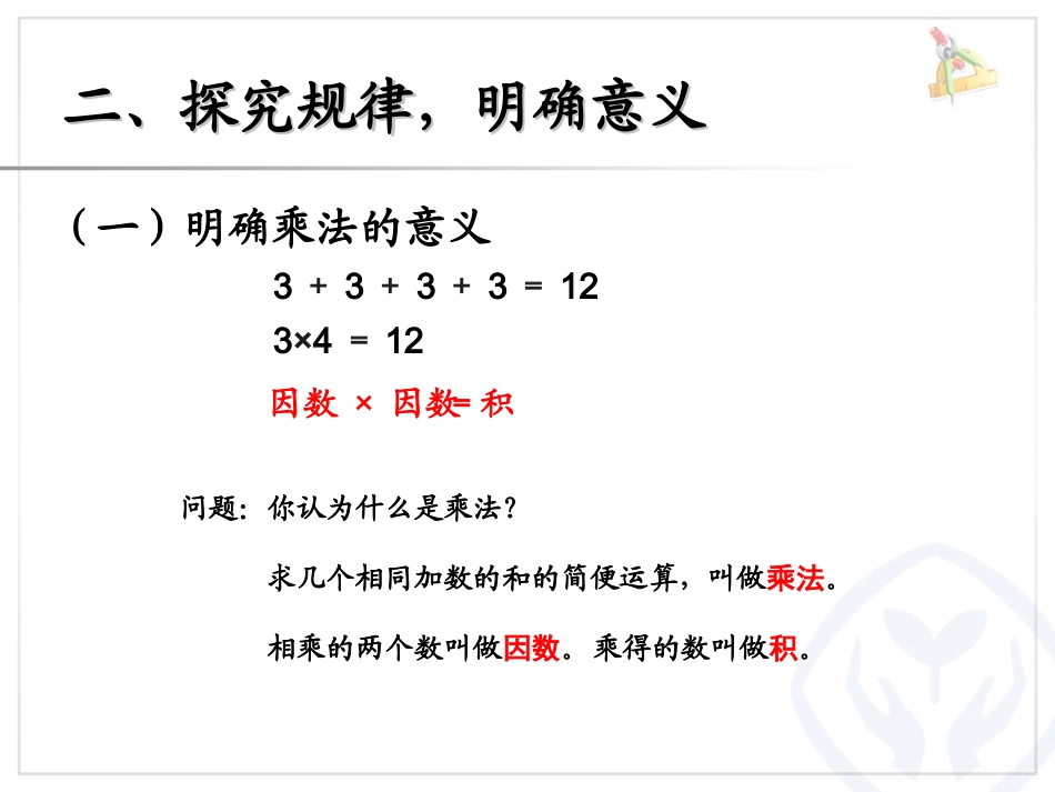 小学数学2011版本小学四年级乘、除法的意义和-各部分间的关系_第3页