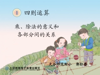 小学数学2011版本小学四年级乘、除法的意义和-各部分间的关系